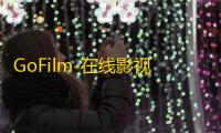 GoFilm-在线影视网站源码/支持多播放源自动采集